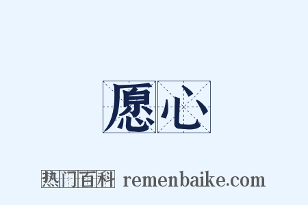 愿心是什么意思的图片